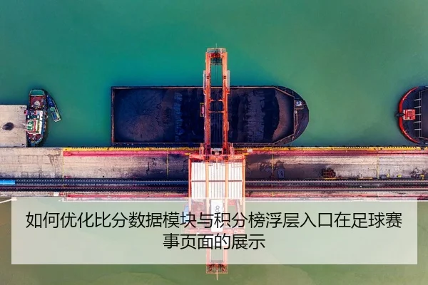 如何优化比分数据模块与积分榜浮层入口在足球赛事页面的展示