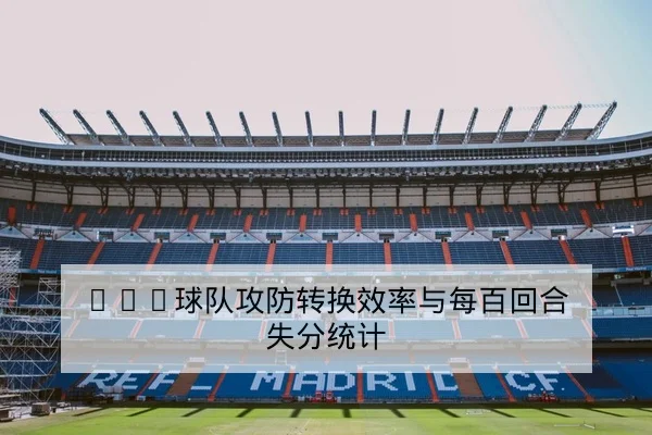 西甲赛后战术复盘与传中成功率统计