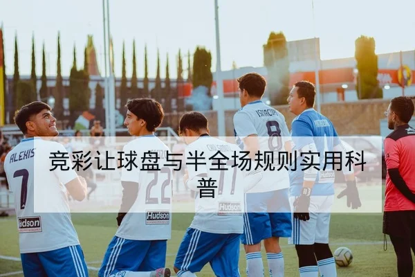 西甲赛后战术复盘与传中成功率统计