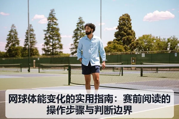 网球体能变化的实用指南：赛前阅读的操作步骤与判断边界