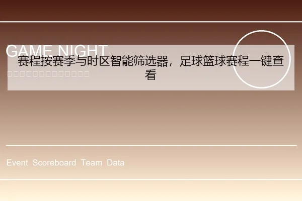 赛程按赛季与时区智能筛选器，足球篮球赛程一键查看