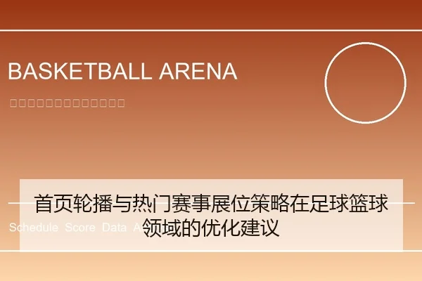 首页轮播与热门赛事展位策略在足球篮球领域的优化建议