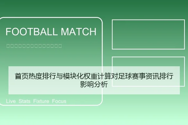 首页热度排行与模块化权重计算对足球赛事资讯排行影响分析