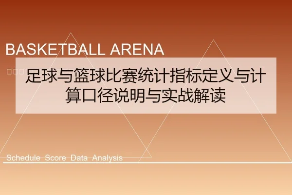 足球与篮球比赛统计指标定义与计算口径说明与实战解读