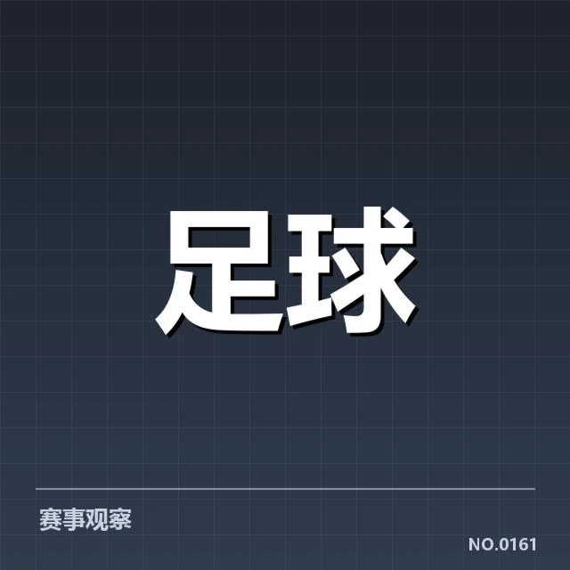 确认的关键比赛与表现突出的球员