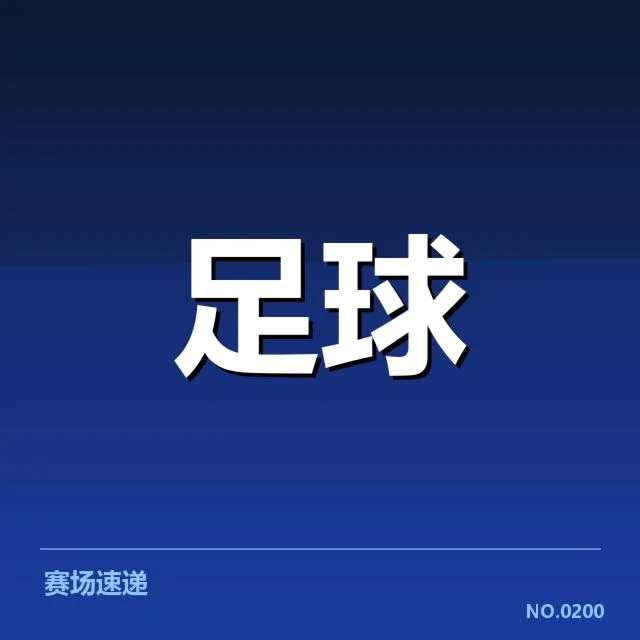 关键球队的赛程确认与调整
