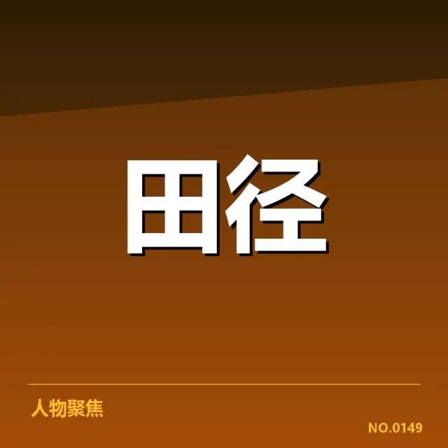 室内田径赛项目格局:赛事发展态势如何变化