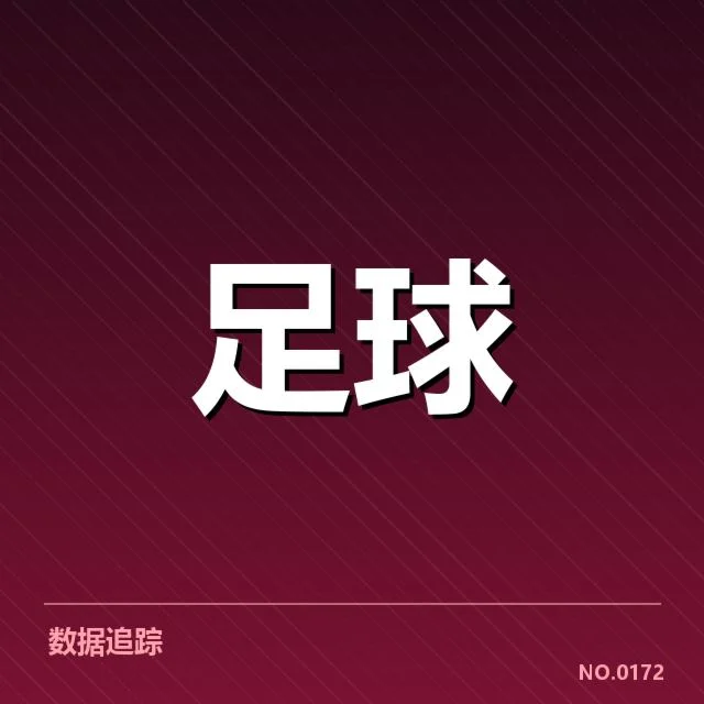 四强球队基本情况及确认赛程