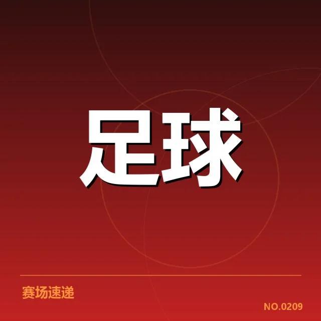 红星确认参赛名单及赛程安排