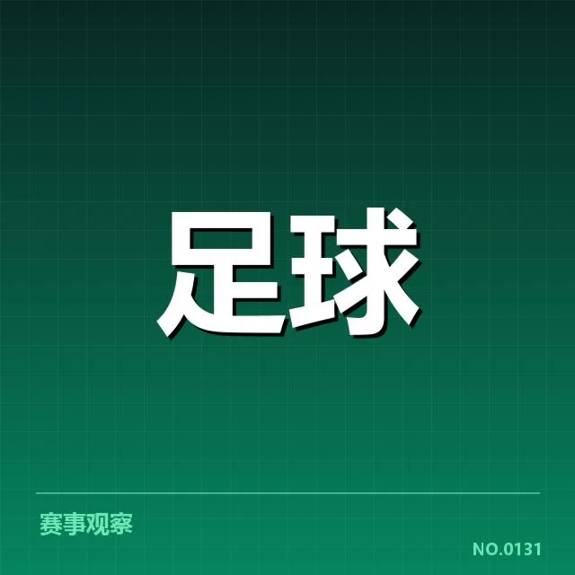 近期比赛数据与人员名单确认