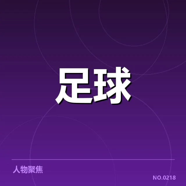 国足参加世预赛的确定名单与赛程详情