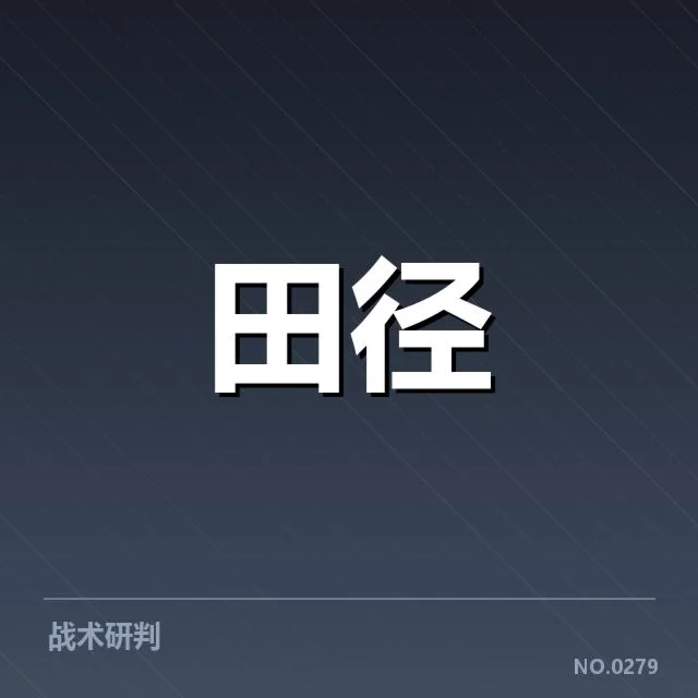 中国田径青年队备战全国锦标赛：年轻运动员成长困境何解