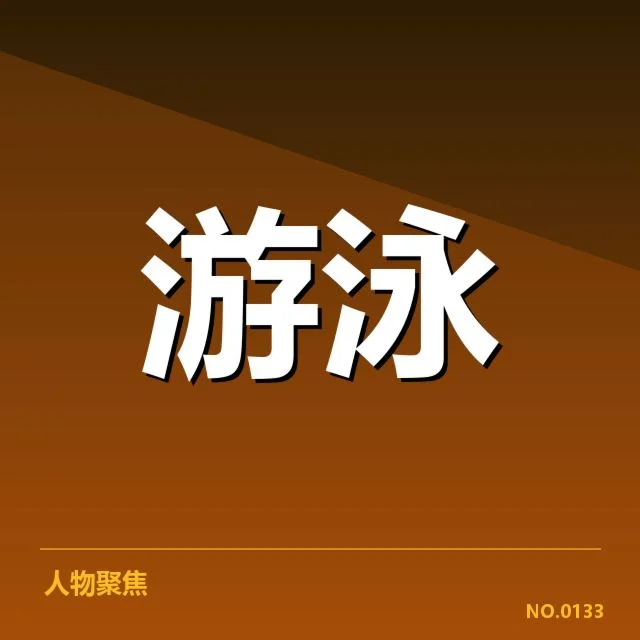 奥运游泳世锦赛：中国队表现与未来挑战如何