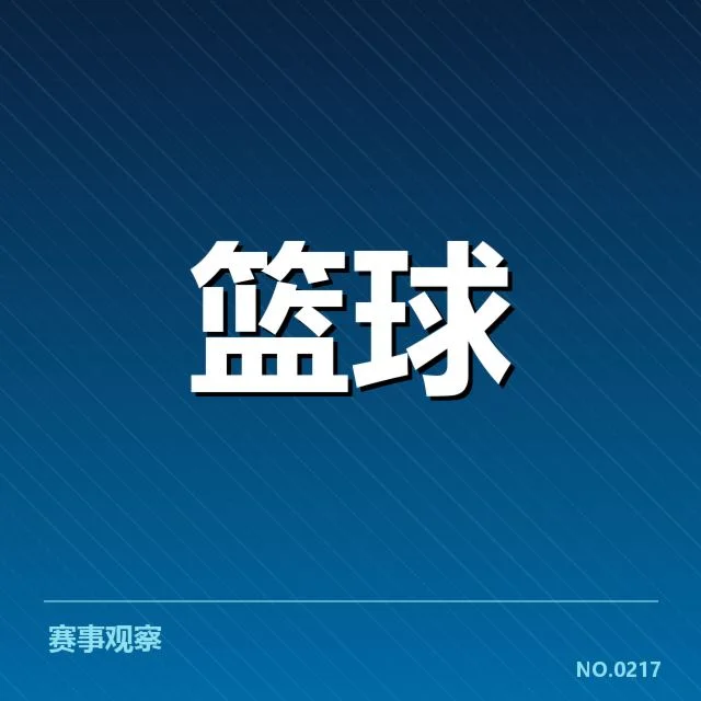 小组对手的实力与阵容确认